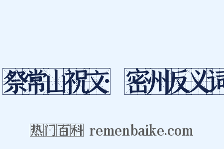 祭常山祝文·密州反义词是什么意思的图片